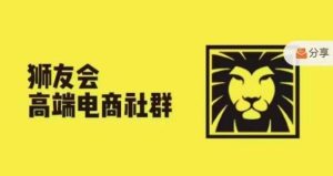 狮友会·【千万级电商卖家社群】,更新2024.5.26跨境主题研讨会-KJ分享