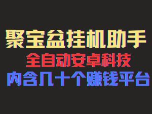 聚宝盆安卓脚本，一部手机一天100左右，几十款广告脚本，全自动撸流量…-KJ分享