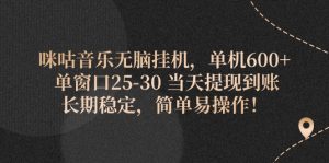 咪咕音乐无脑挂机，单机600+ 单窗口25-30 当天提现到账 长期稳定，简单…-KJ分享