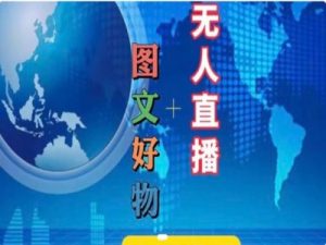 图文好物和无人直播实操，抖音电商教程-KJ分享