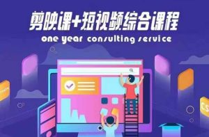 剪映课+短视频综合课程，抖音底层算法，百万粉丝不是梦-KJ分享