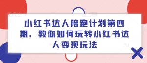 小红书达人陪跑计划第四期，教你如何玩转小红书达人变现玩法-KJ分享