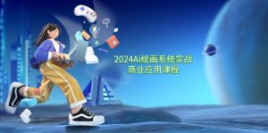 2024Ai绘画系统实战商业应用课程，从零基础到精通系统教学（57节）-KJ分享