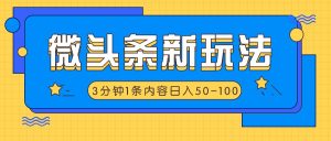 微头条新玩法，利用AI仿抄抖音热点，3分钟1条内容，日入50-100+-KJ分享
