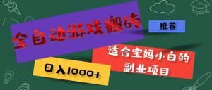 全自动游戏搬砖，日入1000+ 适合宝妈小白的副业项目-KJ分享