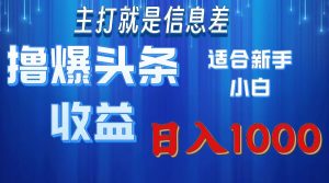 撸爆今日头条操作简单日入1000＋-KJ分享