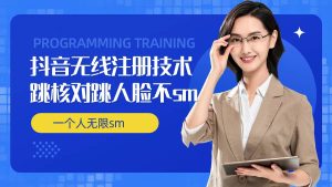 无限注册抖音技术，抖音跳验证核对，抖音跳人脸登录技术，抖音不sm开播技术， 一个人无限实名抖音-KJ分享
