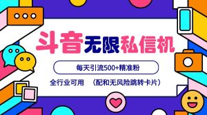 抖音无限私信机24年最新版，抖音引流抖音截流，可矩阵多账号操作，每天引流500+精准粉-KJ分享