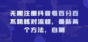 无限注册抖音号百分百不跳核对流程,最新两个方法,自测-KJ分享