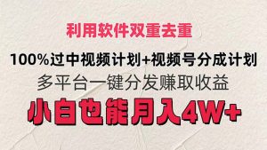 利用软件双重去重，100%过中视频+视频号分成计划小白也可以月入4W+-KJ分享