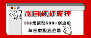 利用杠杆100元撬动500+创业粉,单日变现5位数-KJ分享