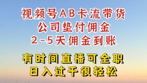 视频号独家AB卡流技术带货赛道，一键发布视频，就能直接爆流出单，公司垫付佣金-KJ分享