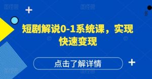 短剧解说0-1系统课,如何做正确的账号运营,打造高权重高播放量的短剧账号,实现快速变现-KJ分享