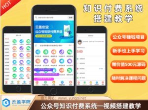 价值600元2024公众号知识付费搭建教学,全部为实操步骤,无纯废话-KJ分享