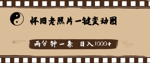 怀旧老照片,AI一键变动图,两分钟一条,日入1000+-KJ分享