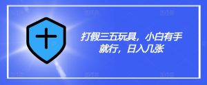 打假三五玩具，小白有手就行，日入几张【仅揭秘】-KJ分享