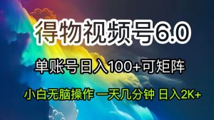 2024短视频得物6.0玩法，在去重软件的加持下爆款视频，轻松月入过万-KJ分享