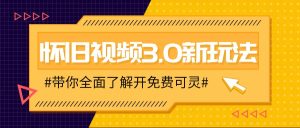 怀旧视频3.0新玩法,穿越时空怀旧视频,三分钟传授变现诀窍【附免费可灵】-KJ分享