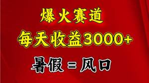 爆火赛道.日入3000+，暑假就是风口期，闷声发财-KJ分享