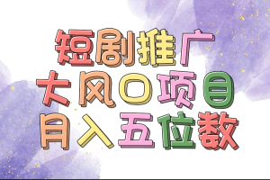 拥有睡眠收益的短剧推广大风口项目,十分钟学会,多赛道选择,月入五位数-KJ分享