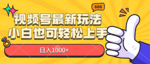 视频号最新玩法，小白也可轻松上手，日入1000+-KJ分享
