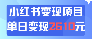 利用小红书卖资料单日引流150人当日变现2610元小白可实操（教程+资料）-KJ分享