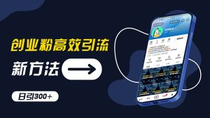 创业粉高效引流，抖音工具号玩法，日引300+，不要成为学习高手，要成为…-KJ分享