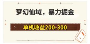 梦幻仙域暴力掘金 单机200-300没有硬性要求-KJ分享