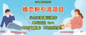 小红书婚恋粉引流,不用开直播,不用拍视频,不用做交付-KJ分享