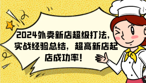 2024外卖新店超级打法，实战经验总结，超高新店起店成功率！-KJ分享