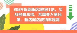 2024外卖新店超级打法，实战经验总结，不需要大量补单，新店起店成功率超高-KJ分享