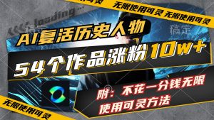 AI复活历史人物,54个作品涨粉10w,附:不花1分钱无限使用可灵方法-KJ分享
