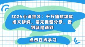 2024小说推文:千万播放爆款虐文拆解,毫无保留分享,看到就是赚到-KJ分享