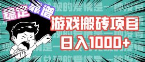 游戏自动搬砖项目，日入1000+ 可多号操作-KJ分享