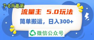 流量主5.0玩法,7月~8月新玩法,简单搬运,轻松日入300+-KJ分享