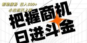 帮助涨粉，日入500+，覆盖抖音快手公众号客源广，小白可以直接上手-KJ分享