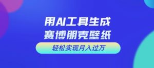 用AI工具设计赛博朋克壁纸,轻松实现月入万+-KJ分享