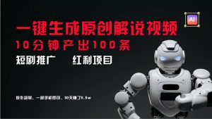 短剧推广新思路,AI一键生成原创解说视频,10分钟产出100条,30天赚了5.5w-KJ分享