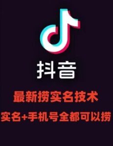 最新技术抖音捞实名+捞手机号技术,抖音直播封禁释放十名/手机号,直接替换出来!-KJ分享