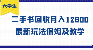 大学生创业风向标，二手书回收月入12800，最新玩法保姆及教学-KJ分享