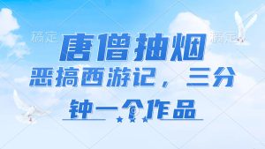 唐僧抽烟，恶搞西游记，各平台风口赛道，三分钟一条作品，日入1000+-KJ分享