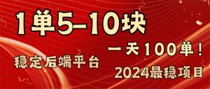 2024最稳赚钱项目,一单5-10元,一天100单,轻松月入2w+-KJ分享