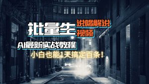 【AI最新实战教程】日入600+,批量生成说唱解说视频,小白也能1天搞定百条-KJ分享