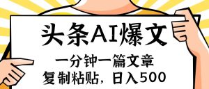 手机一分钟一篇文章,复制粘贴,AI玩赚今日头条6.0,小白也能轻松月入…-KJ分享