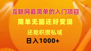 互联网最简单的入门项目：简单无脑变现还能积攒私域一天轻松1000+-KJ分享
