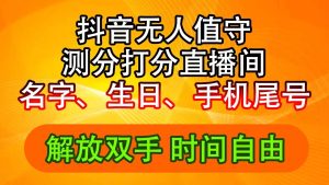 抖音撸音浪最新玩法,名字生日尾号打分测分无人直播,日入2500+-KJ分享