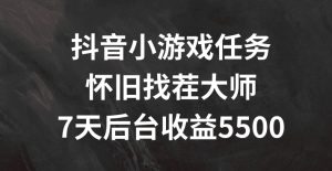 抖音小游戏任务,怀旧找茬,7天收入5500+-KJ分享