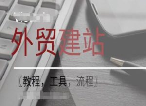 WordPress外贸建站+SEO优化课程【教程，工具，流程】-KJ分享