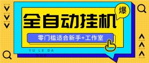 全自动薅羊毛项目,零门槛新手也能操作,适合工作室操作多平台赚更多-KJ分享