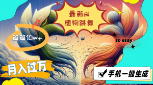 最新ai植物跳舞,篇篇10w+,手机一键生成,月入过万-KJ分享